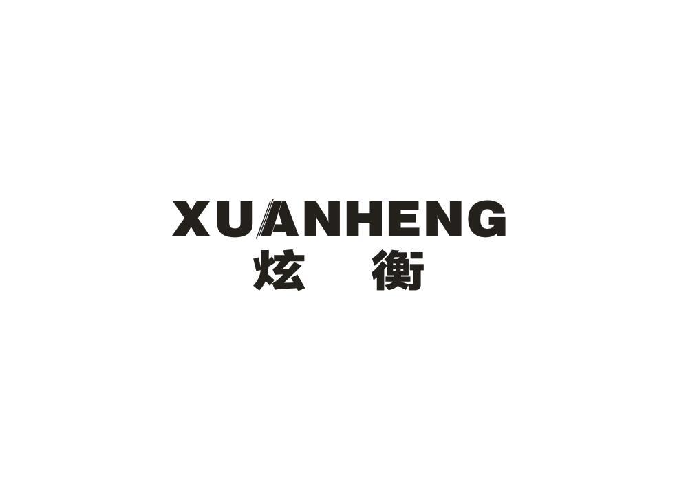 炫衡