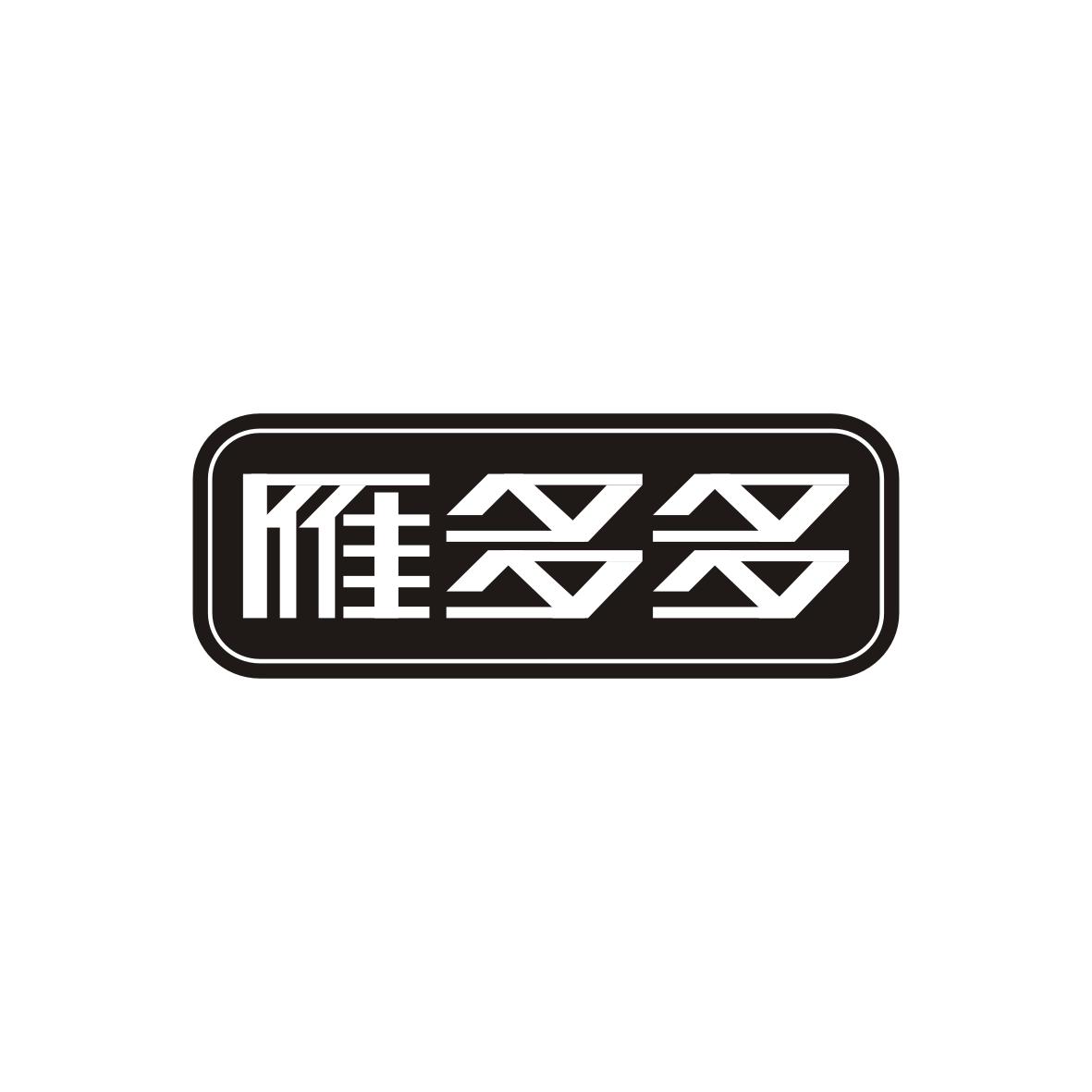 雁多多