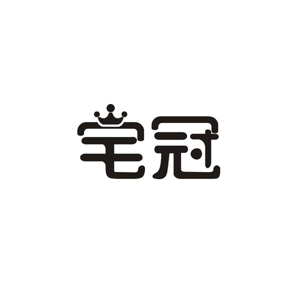 宅冠