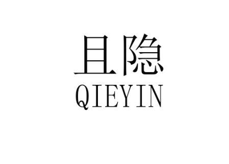 且隐