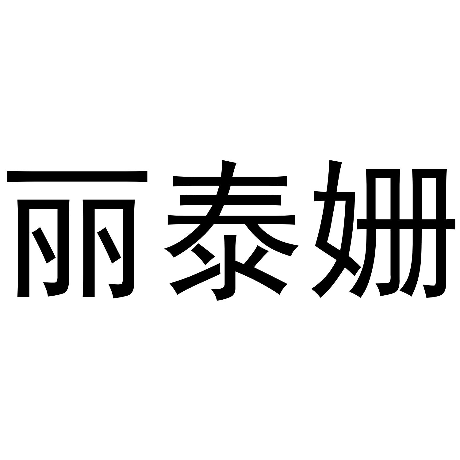 丽泰姗
