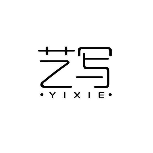 艺写