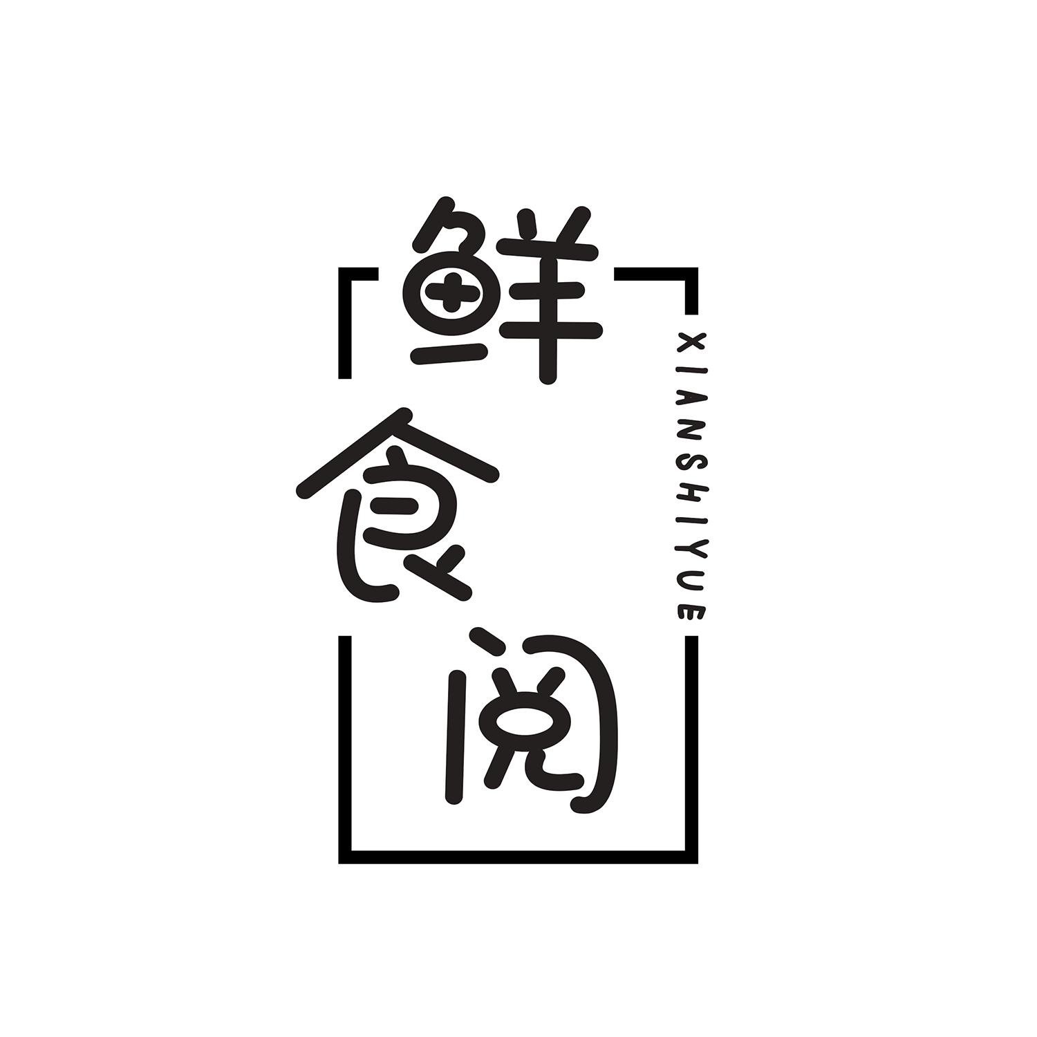 鲜食阅