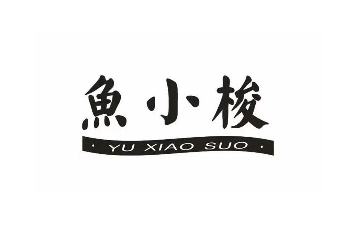鱼小梭