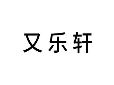 又乐轩