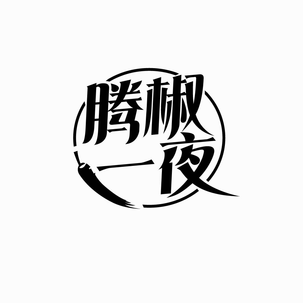 腾椒一夜 