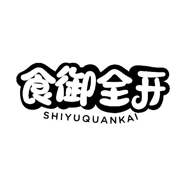 食御全开
SHIYUQUANKAI