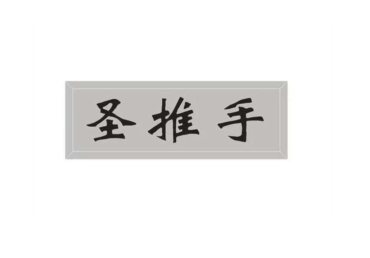 圣推手