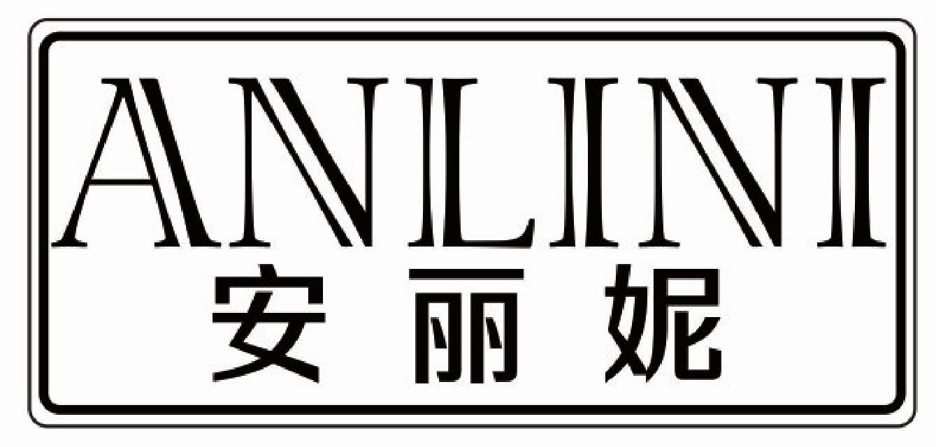 安丽妮