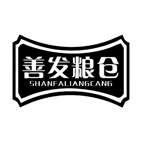 善发粮仓SHANFALIANGCANG
