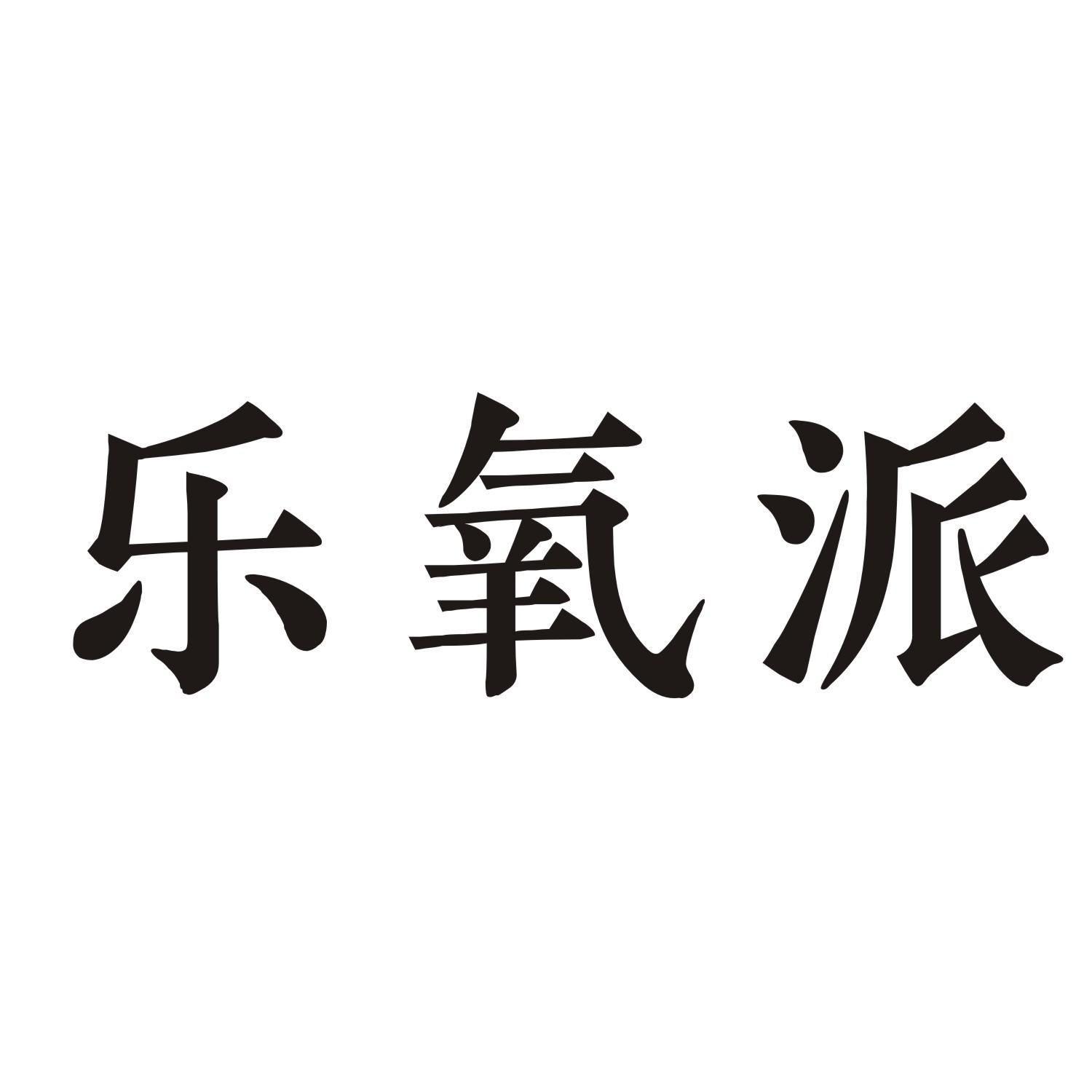 乐氧派