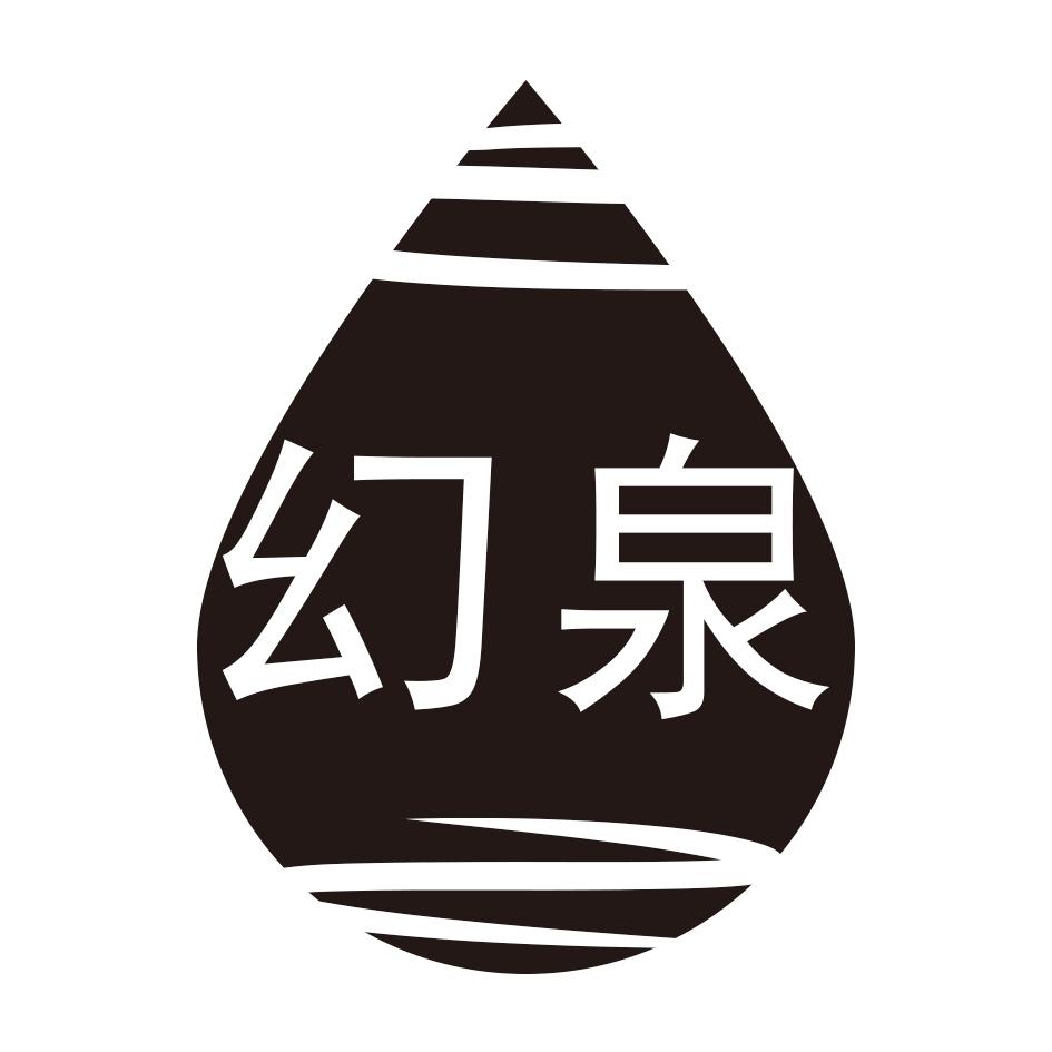幻泉