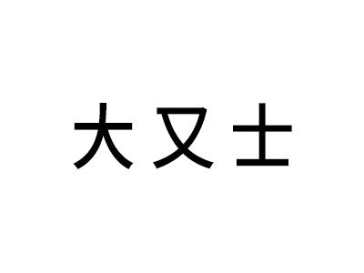 大又士