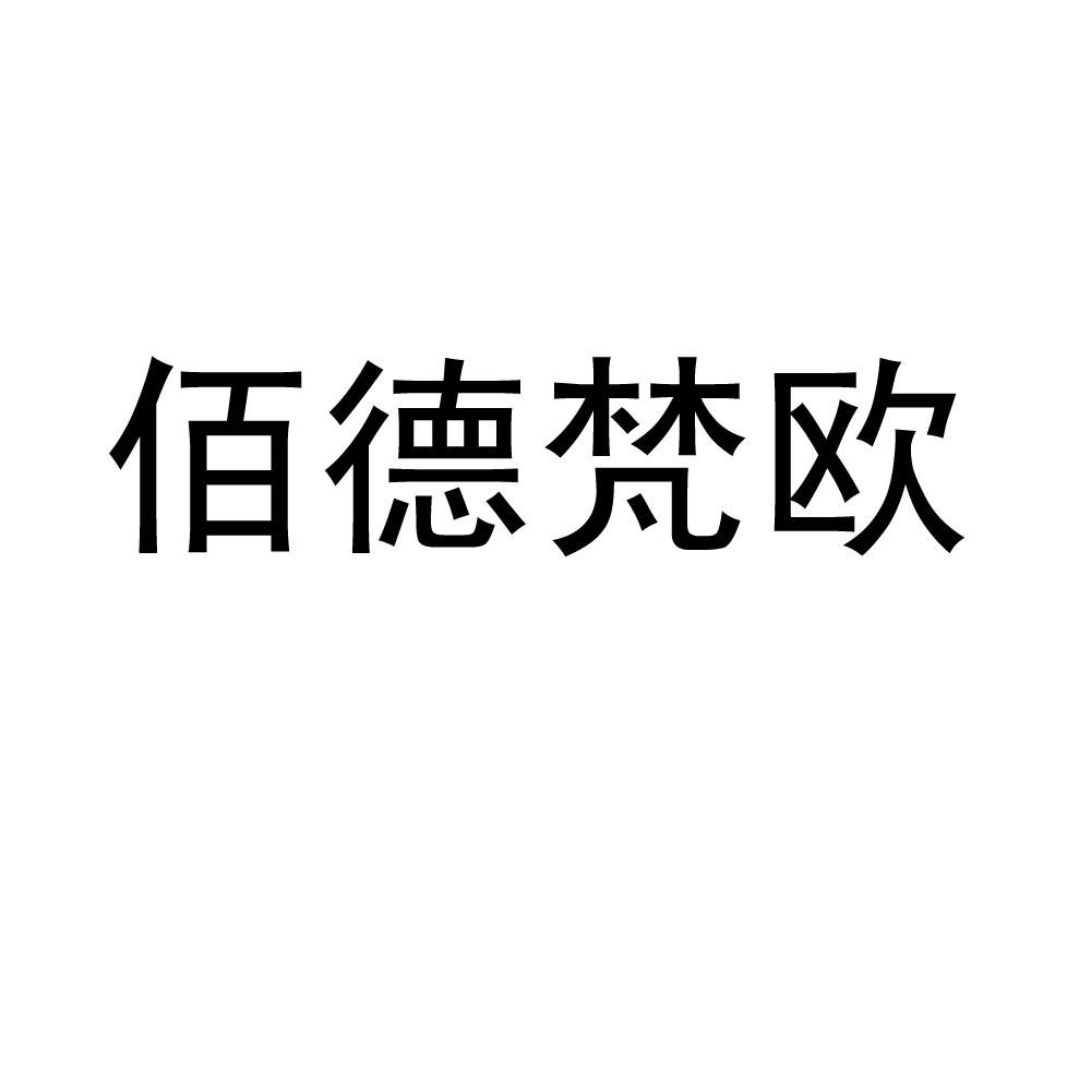 佰德梵欧