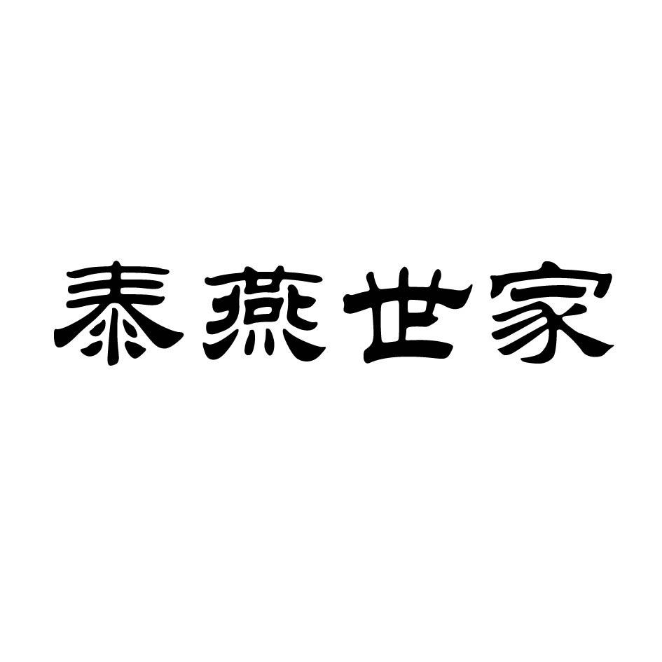 泰燕世家