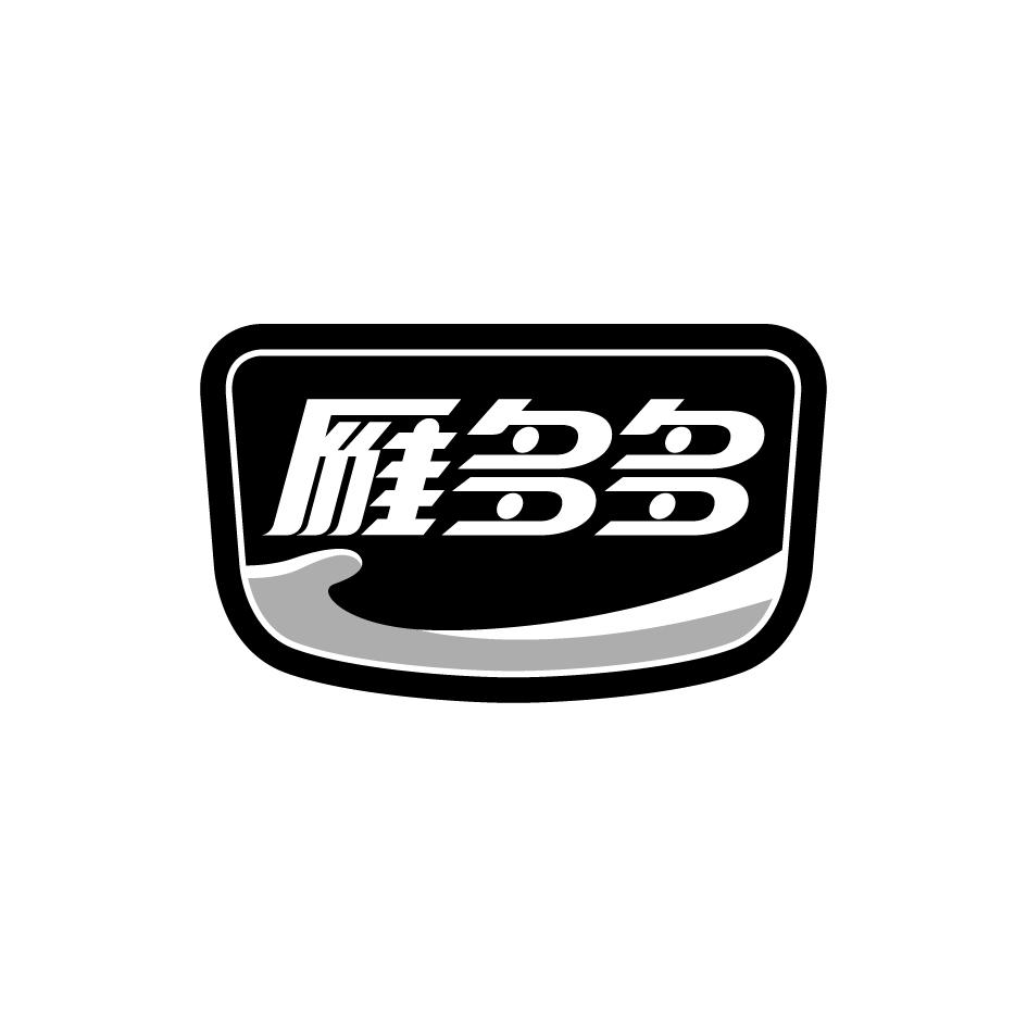 雁多多