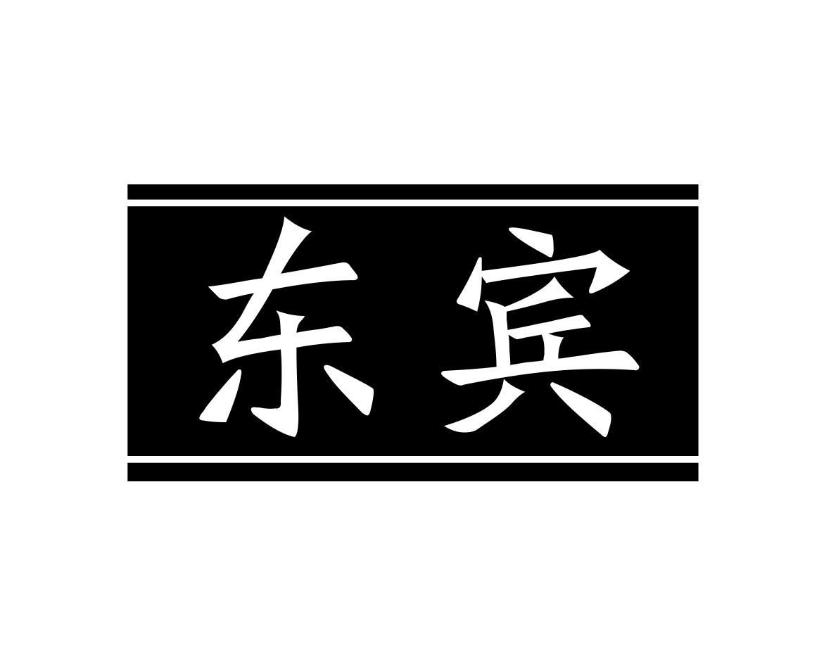 东宾