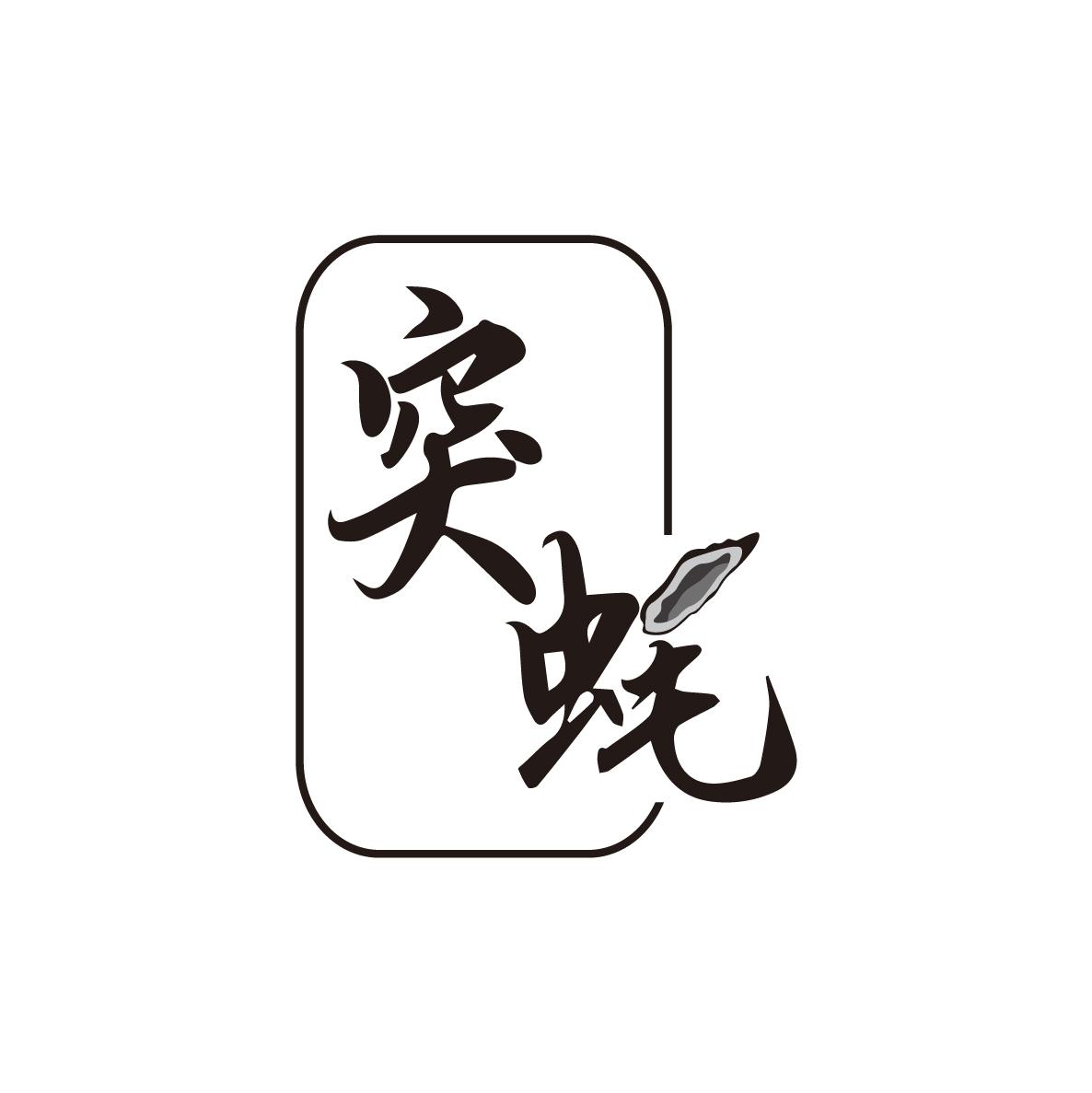 突蚝