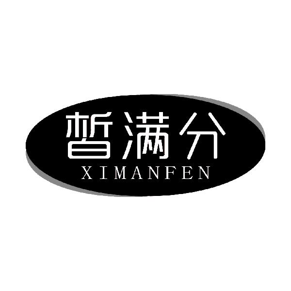 皙满分
XIMANFEN