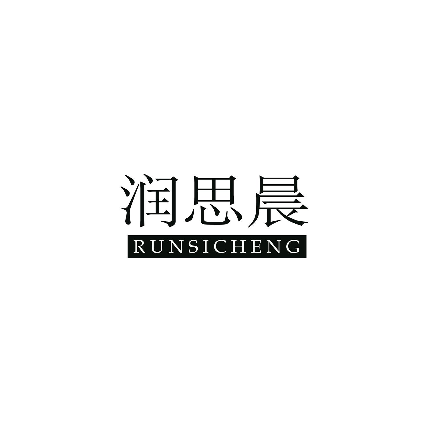 润思晨