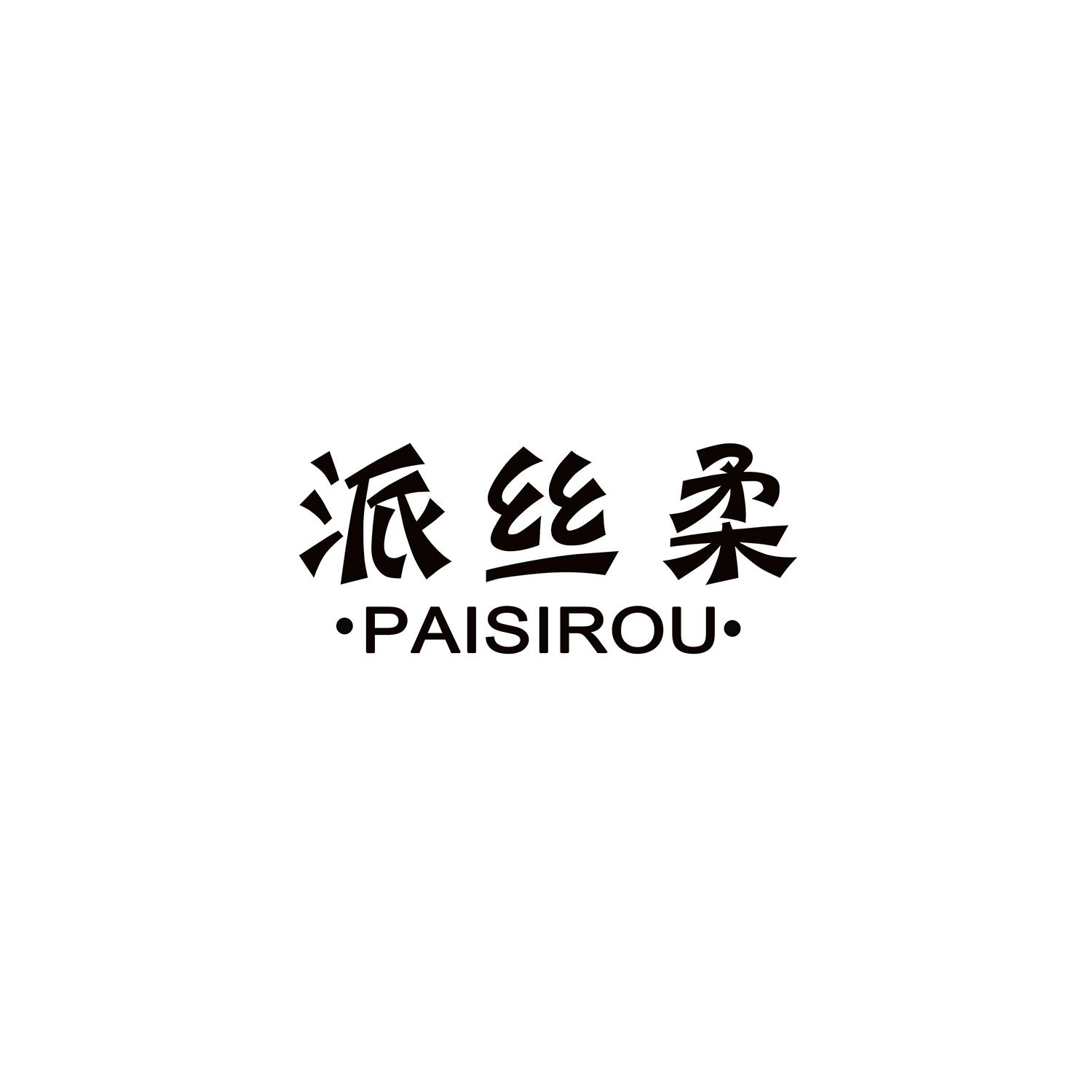 派丝柔