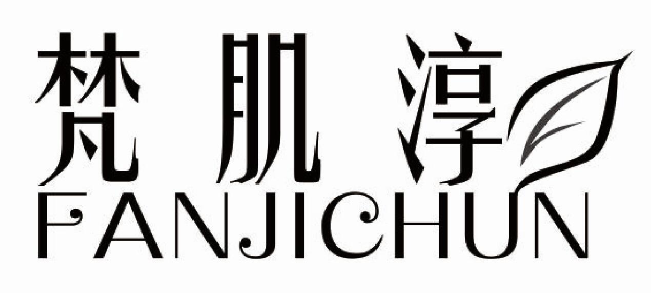 梵肌淳
