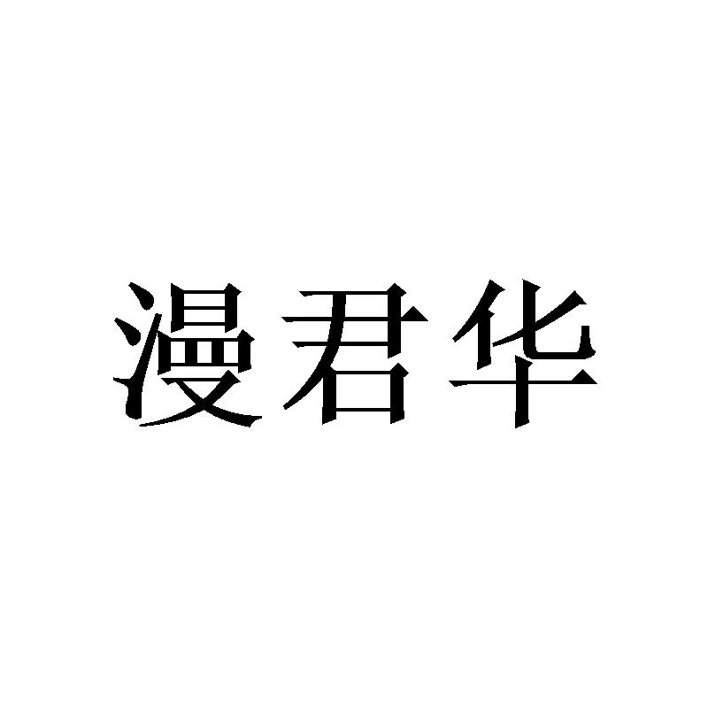 漫君华