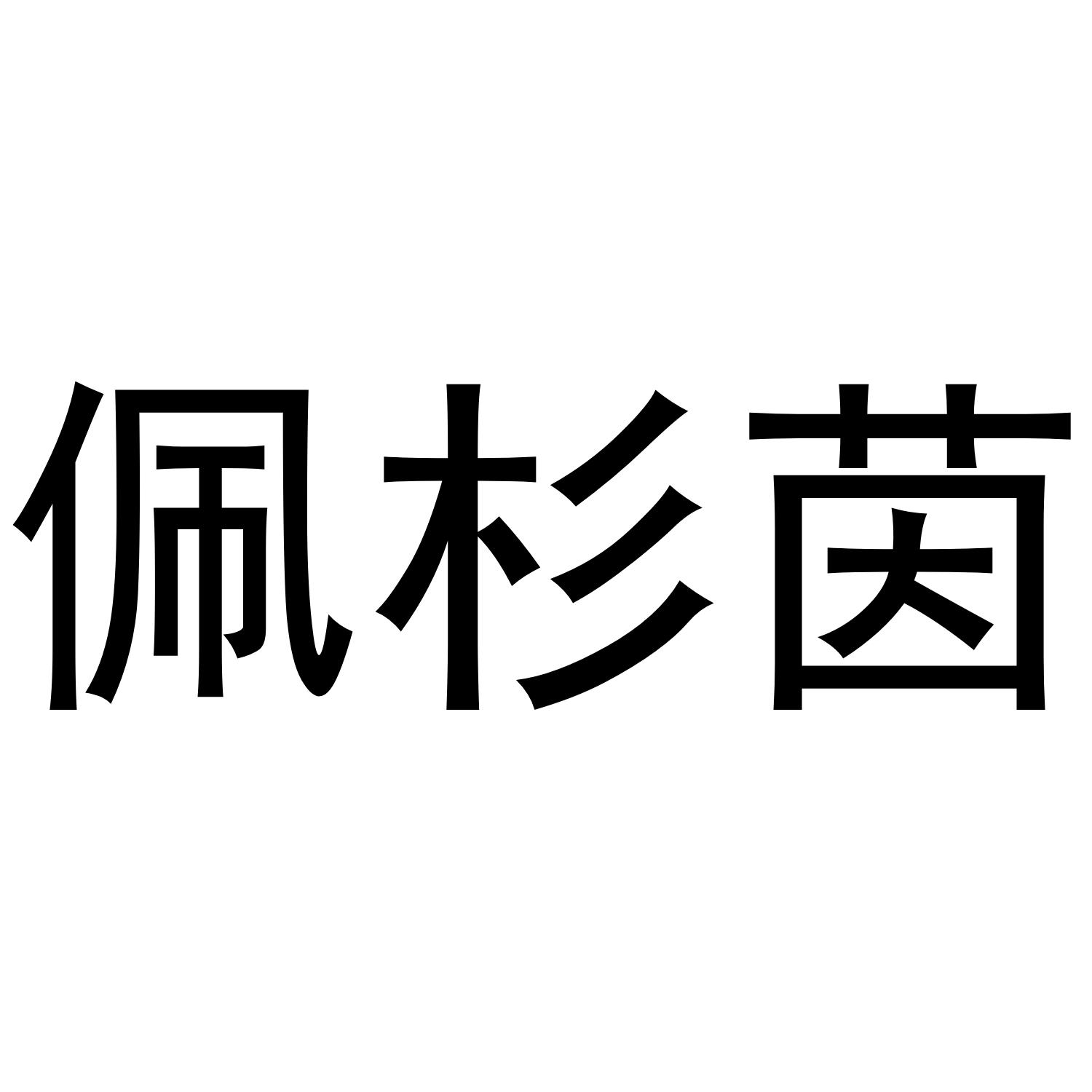 佩杉茵