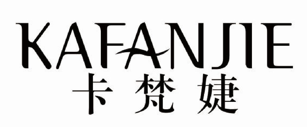卡梵婕