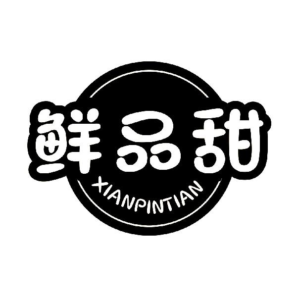 鲜品甜
XIANPINTIAN