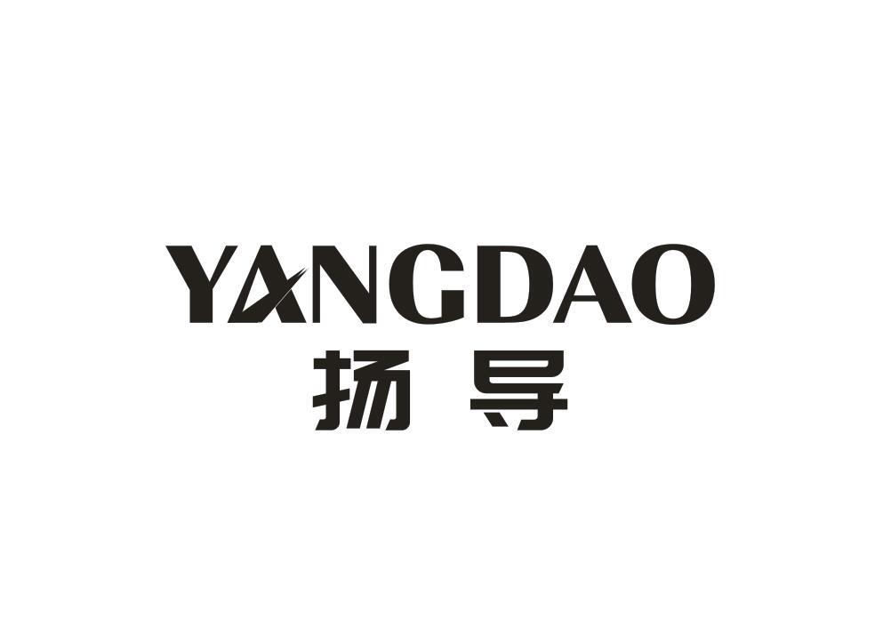 扬导