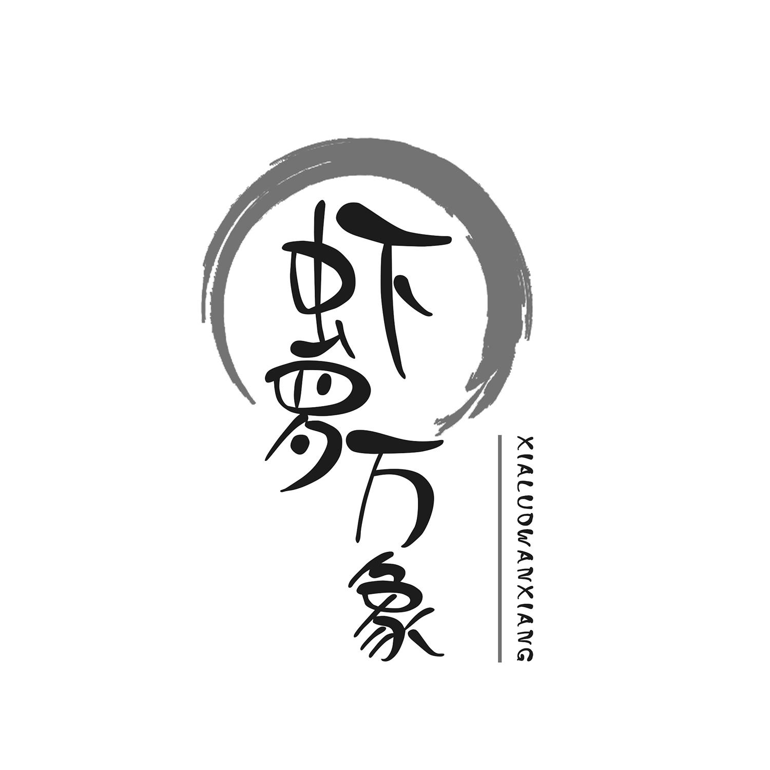虾罗万象