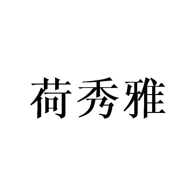 荷秀雅