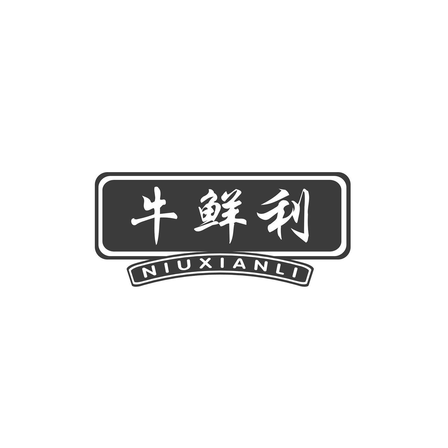 牛鲜利