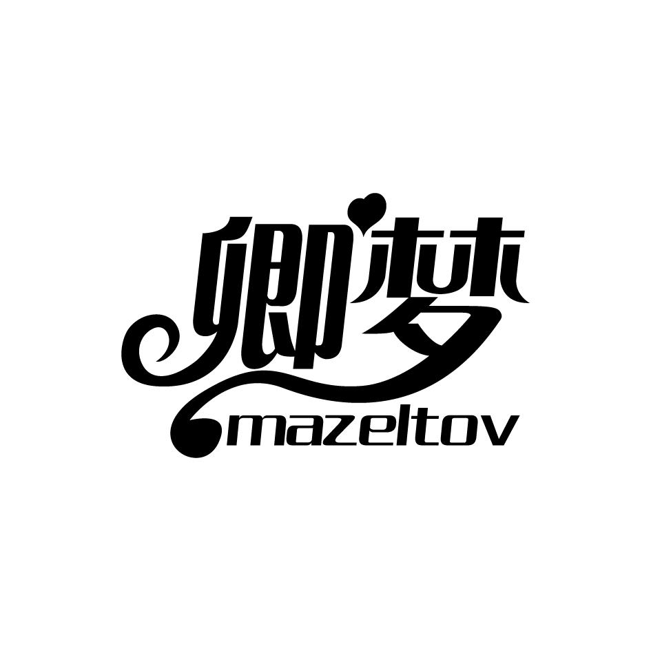 卿梦  mazeltov