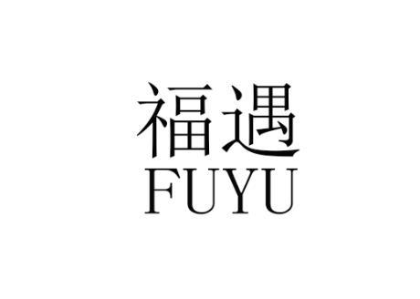 福遇