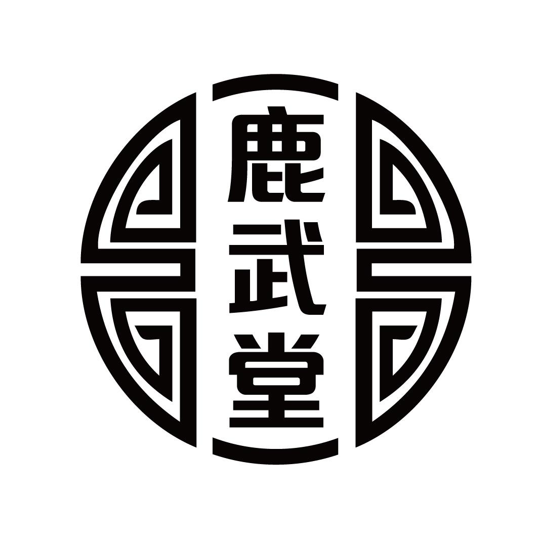 鹿武堂