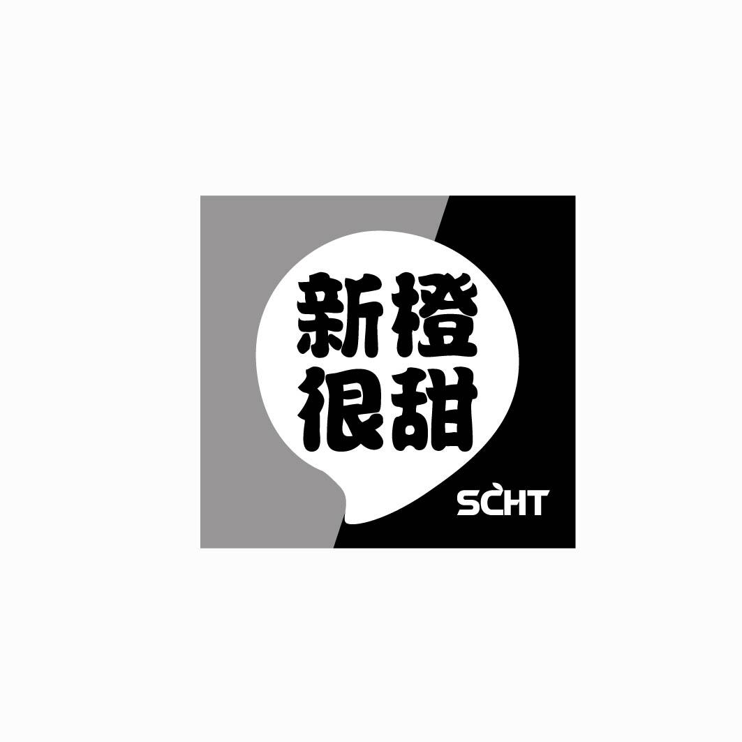 新橙很甜 SCHT 
