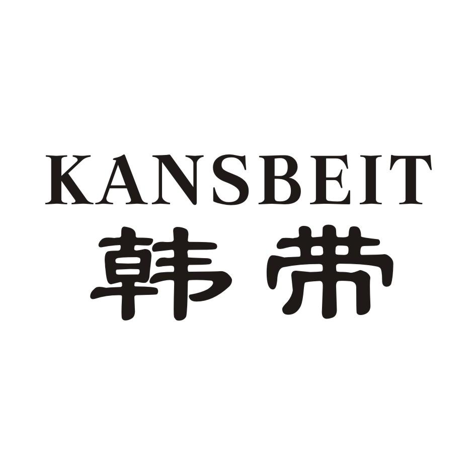 韩带 KANSBEI