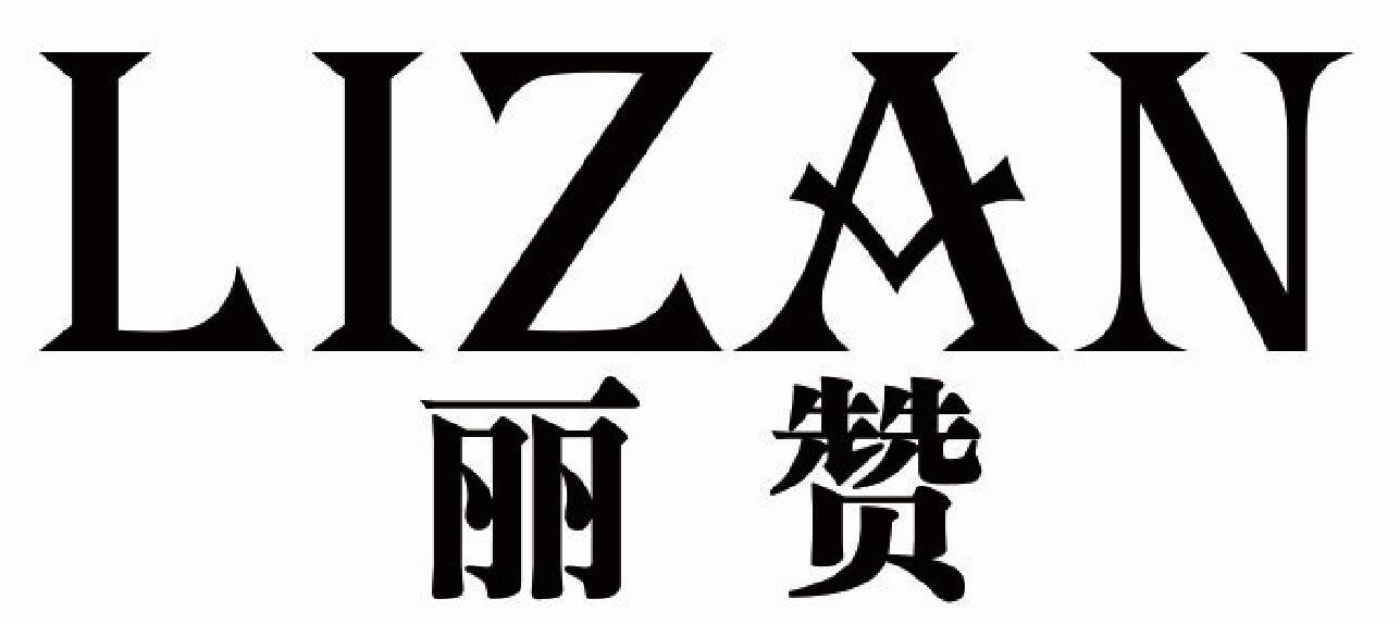 丽赞