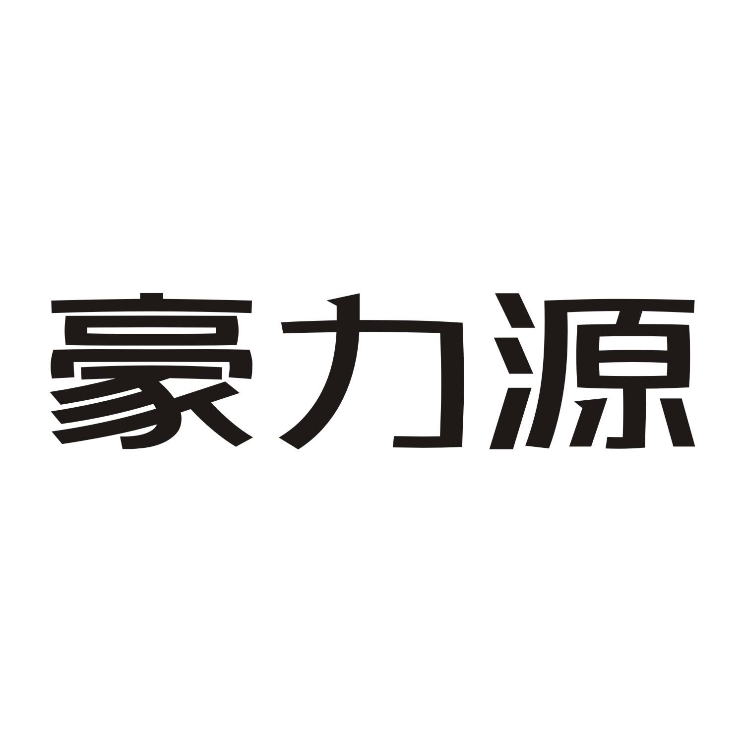 豪力源