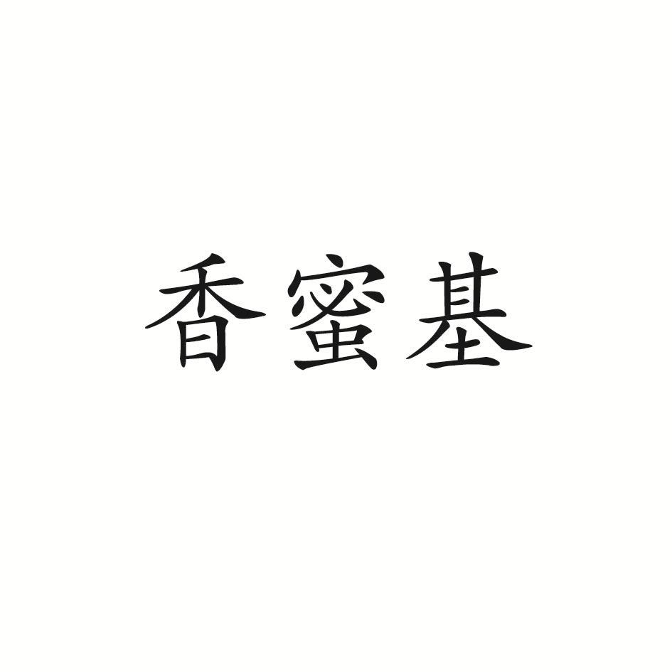 香蜜基