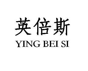 英倍斯
YING BEI SHI