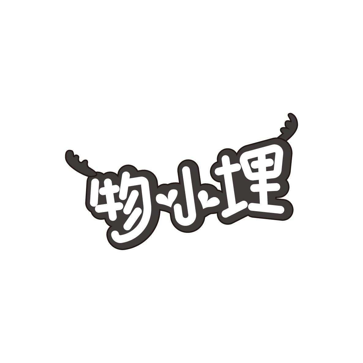 物小埋