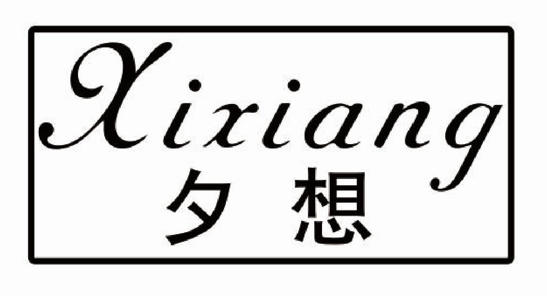 夕想XIXIANG