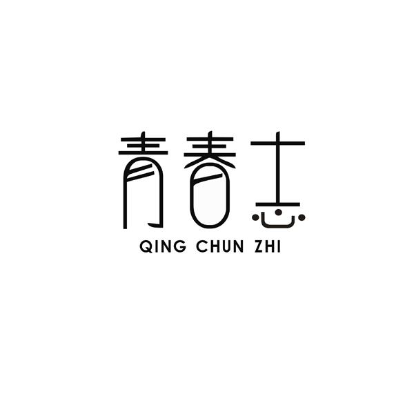 青春志