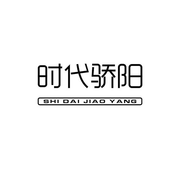 时代骄阳SHIDAIJIAOYANG