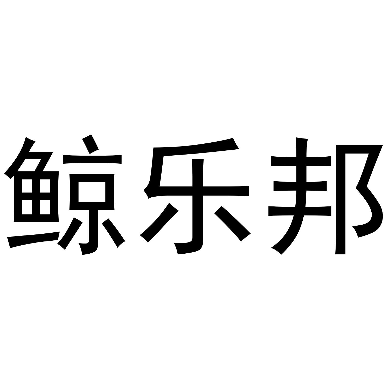 鲸乐邦