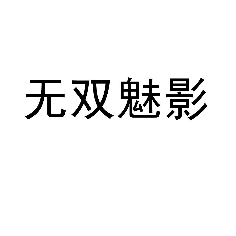 无双魅影