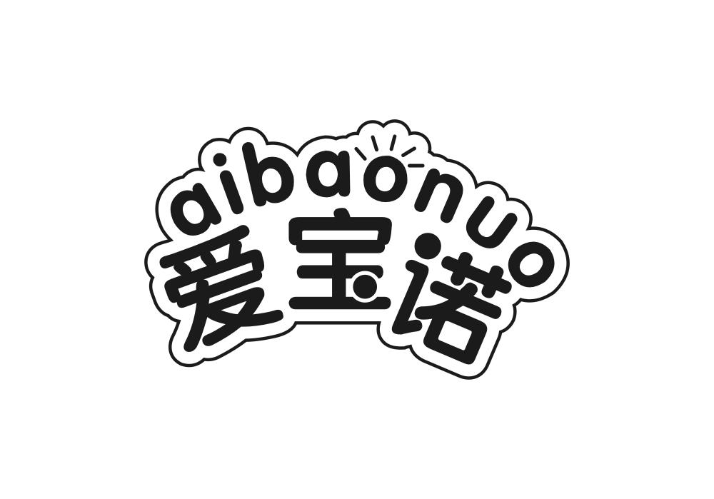 爱宝诺